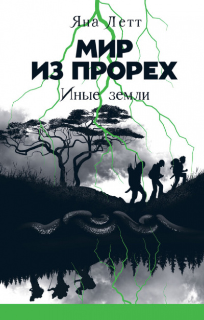 Иные земли - Яна Летт
