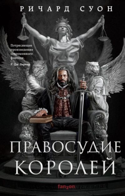 Правосудие королей - Ричард Суон