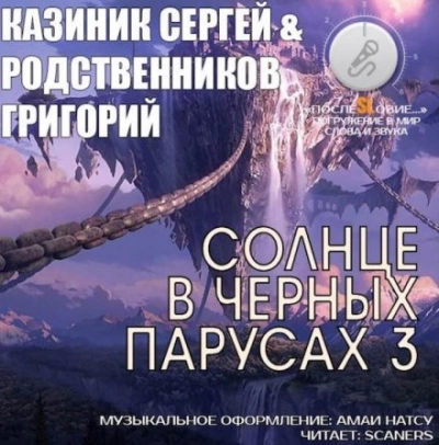 Солнце в черных парусах 03 - Сергей Казиник, Григорий Родственников