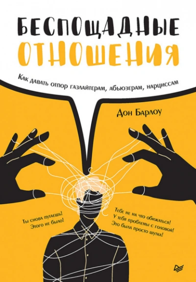 Беспощадные отношения. Как давать отпор газлайтерам, абьюзерам, нарциссам - Дон Барлоу
