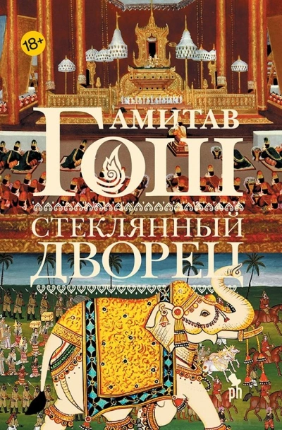 Стеклянный Дворец - Амитав Гош