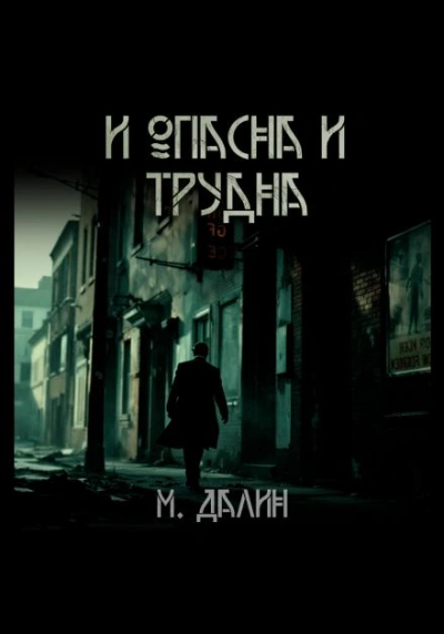 И опасна и трудна - Макс Далин