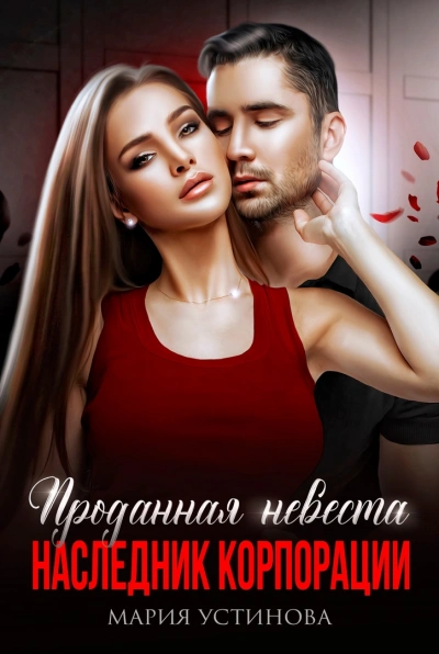 Проданная невеста. Наследник корпорации - Мария Устинова