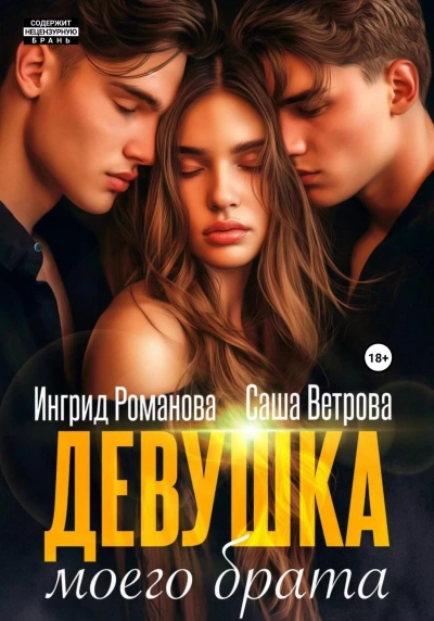 Девушка моего брата - Саша Ветрова, Ингрид Романова