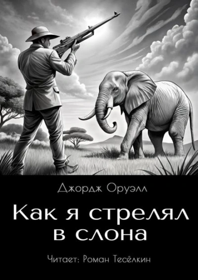 Как я стрелял в слона - Джордж Оруэлл