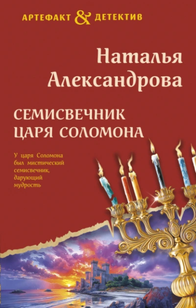 Семисвечник царя Соломона - Наталья Александрова