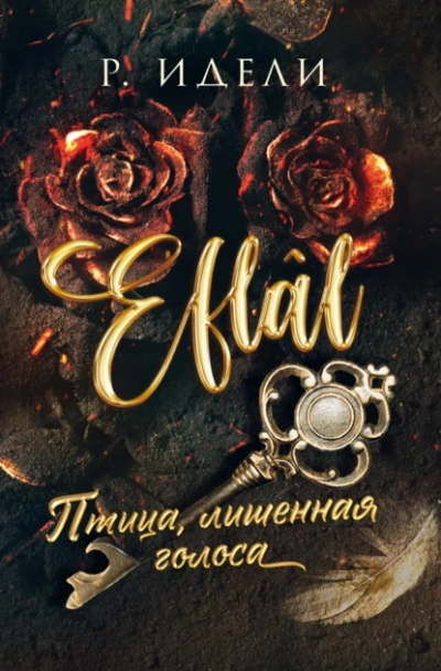 Птица, лишенная голоса - Р. Идели