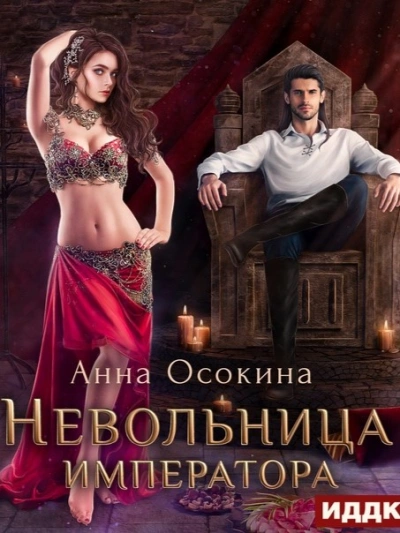 Невольница императора - Анна Осокина