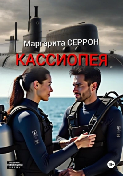 Кассиопея - Маргарита Серрон