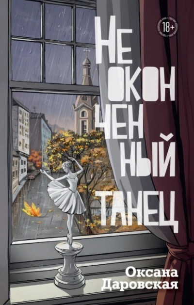 Неоконченный танец - Оксана Даровская