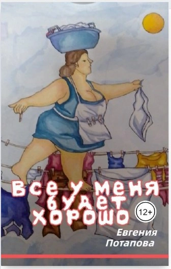 Всё у меня будет хорошо - Евгения Потапова