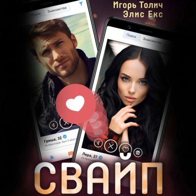 Свайп - Игорь Толич