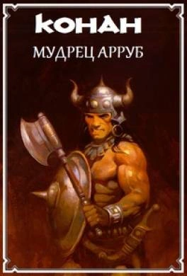 Конан и Мудрец Арруб - Михаил Ахманов