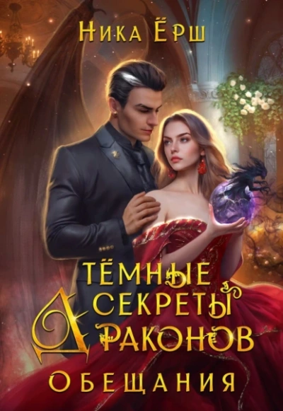 Обещания - Ника Ёрш
