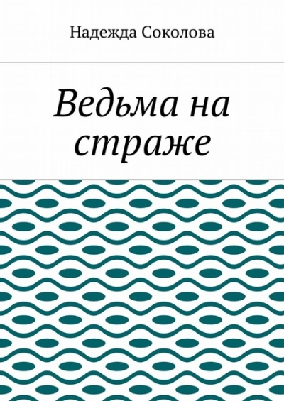 Ведьма на страже - Надежда Соколова