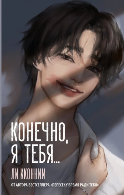 Конечно, я тебя… - Ли Кконним