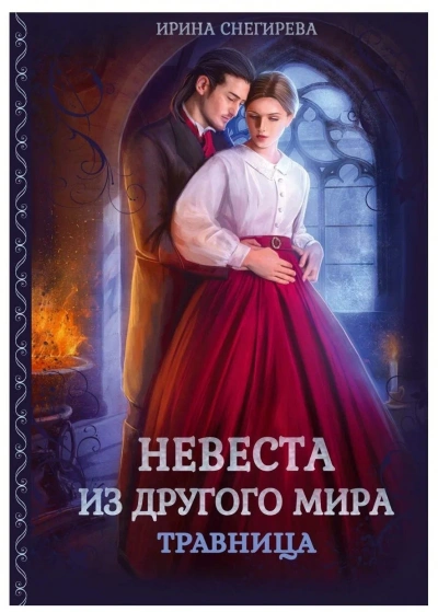 Невеста из другого мира. Травница - Ирина Снегирева