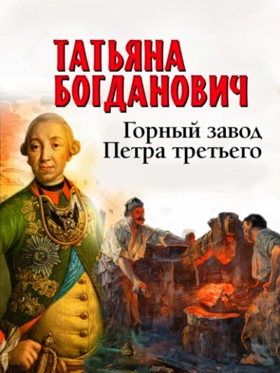 Горный завод Петра третьего - Татьяна Богданович