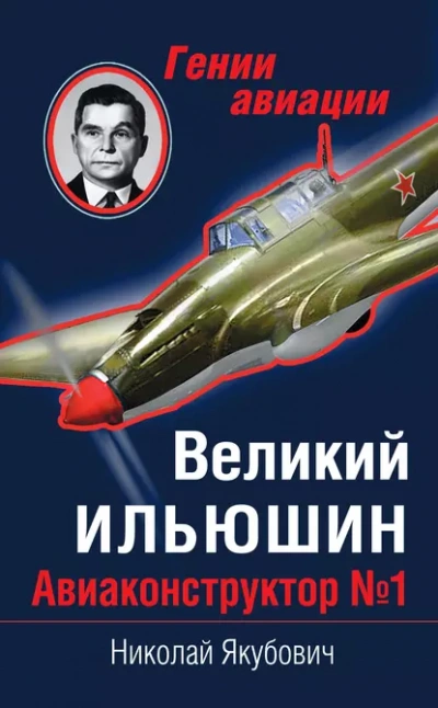 Великий Ильюшин. Авиаконструктор №1 - Николай Якубович