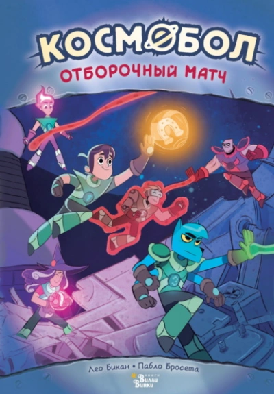 Космобол. Отборочный матч - Лео Бикан