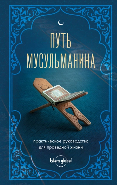 Путь мусульманина. Практическое руководство для праведной жизни - Магомед Джамаладинов