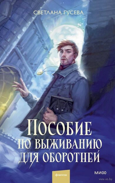 Пособие по выживанию для оборотней - Светлана Гусева