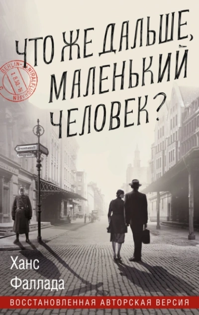 Что же дальше, маленький человек? - Ханс Фаллада