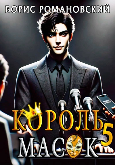 Король Масок. Книга 5 - Борис Романовский