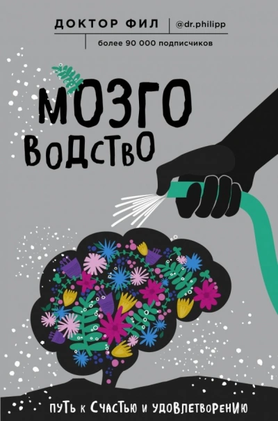 Мозговодство. Путь к счастью и удовлетворению - Кузьменко Филипп