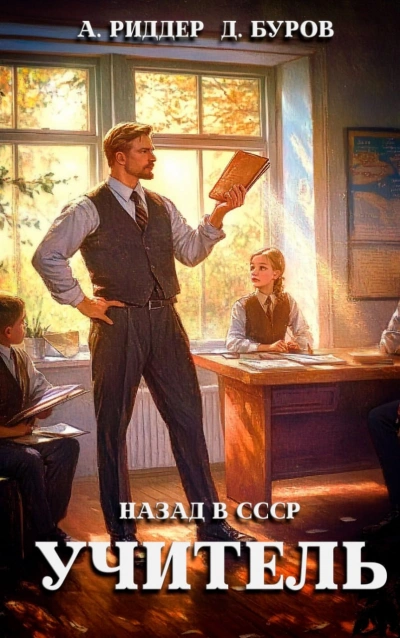 Учитель. Назад в СССР 1 - Дмитрий Буров, Аристарх Риддер