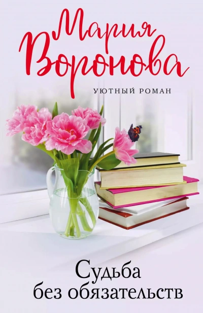 Судьба без обязательств - Мария Воронова