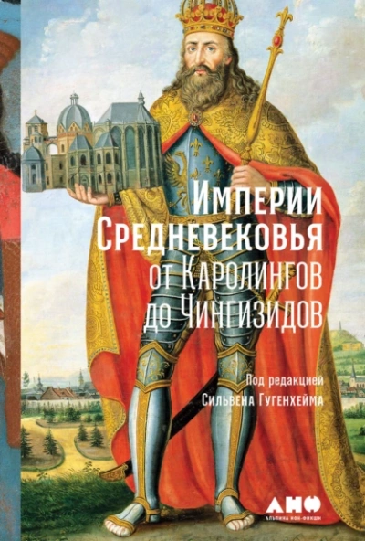 Империи Средневековья. От Каролингов до Чингизидов - Алексей Данков
