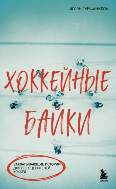 Хоккейные байки. Захватывающие истории для всех ценителей хоккея - Игорь Гурфинкель
