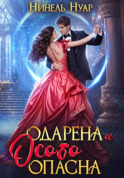 Одарена и особо опасна - Нуар Нинель