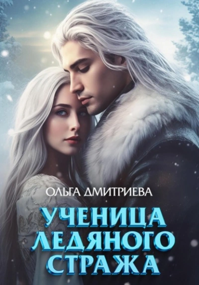 Ученица Ледяного Стража - Ольга Дмитриева