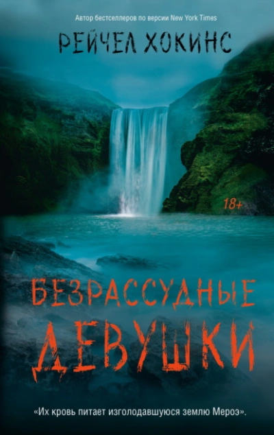 Безрассудные девушки - Хокинс Рейчел