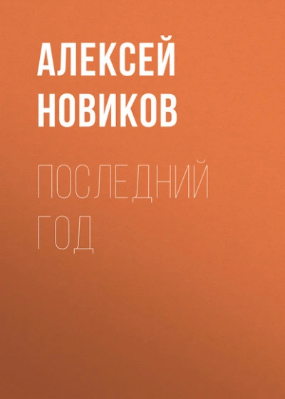 Последний год - Алексей Новиков
