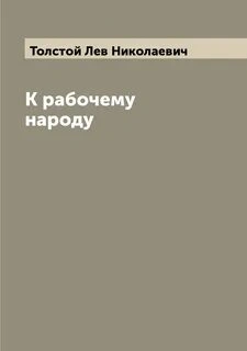 К рабочему народу - Лев Толстой
