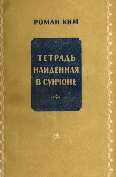 Тетрадь найденная в Сунчоне - Роман Ким