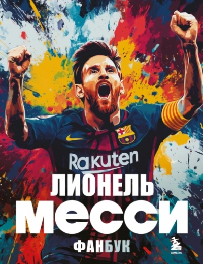 Лионель Месси. Фанбук - Максим Кирсанов