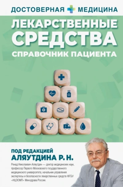Лекарственные средства. Справочник пациента - Ренад Аляутдин