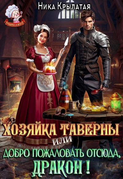 Хозяйка тавернвы, или Добро пожаловать отсюда, дракон! - Ника Крылатая