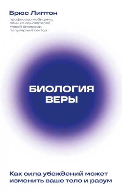 Биология веры. Как сила убеждений может изменить ваше тело и разум - Брюс Липтон