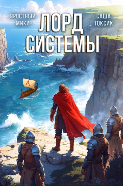 Лорд Системы. Книга 7 - Саша Токсик, Мики Яростный