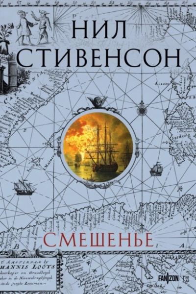 Смешенье - Нил Стивенсон
