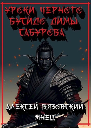 Уроки черного бусидо - Алексей Вязовский, Константин Протопопов