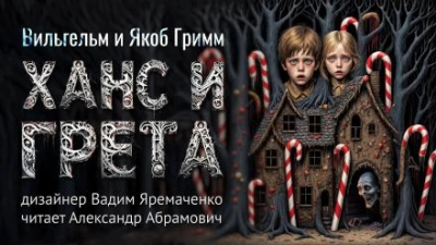 Ханс и Грета - Братья Гримм