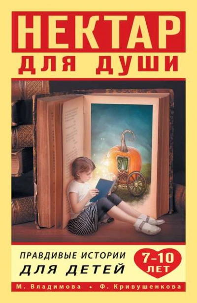 Нектар для души. Правдивые истории для детей от 7 до 10 лет - Марина Владимова, Фарида Кривушенкова