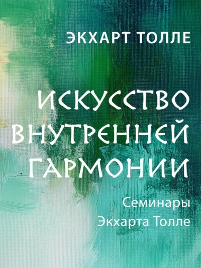 Искусство внутренней гармонии - Экхарт Толле