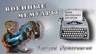 Уроки писательского мастерства - Алексей Оутерицкий